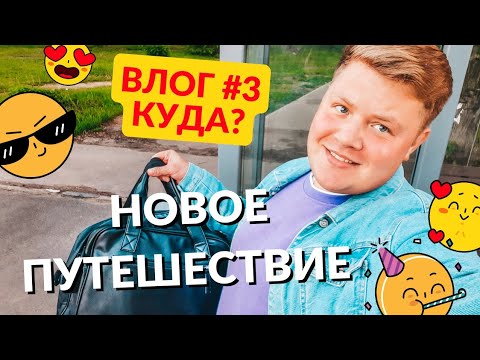 #VLOG 🚘 АВТОПУТЕШЕСТВИЕ