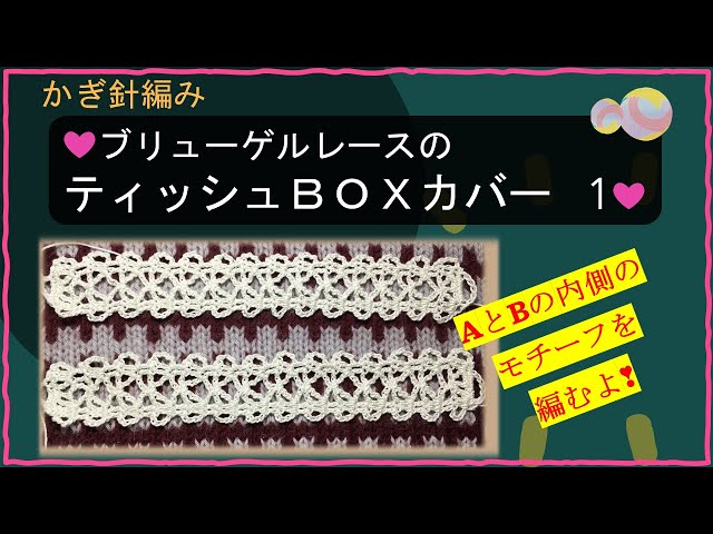 249【かぎ針編み】ブリューゲルレースのティッシュBOXカバー
