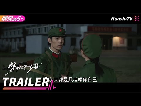 《梦中的那片海》第15集预告｜肖战 李沁 刘芮麟 The Youth Memories【捷成华视偶像剧场】