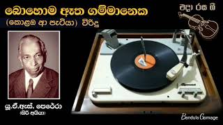 බොහොම ඈත ගම්මානෙක(කොළඹ ආ පැටියා)-Bohoma Etha Gammaneka (Colomba Ah Petiya) U.A.S. Perera (Siri Aiya)