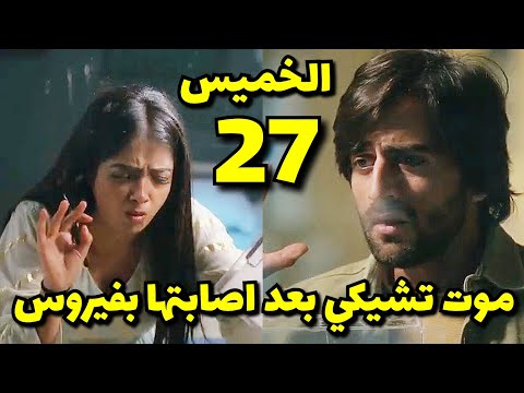 مسلسل عاشق انا الجزء الثاني الحلقة 29 حلقه الخميس اصا به تشيكي بالفير وس ومحاوله ياش انقا ذها من  مسلسل عاشق انا الجزء الثاني الحلقة 29 حلقه الخميس اصا به تشيكي بالفير وس ومحاوله ياش انقا ذها من