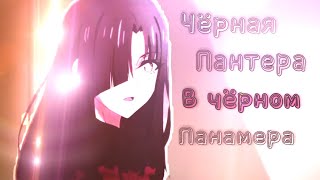 [ AMV ] _ Аниме клип _ Чёрная пантера в чёрном Панамера