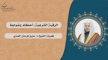 الرقية الشرعية، أحكام وضوابط | لفضيلة الشيخ د/ عزيز فرحان العنزي