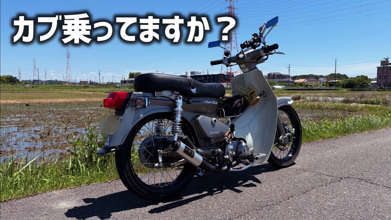 シャコタンカブ】僕のスーパーカブGW最終日天気が良かったから少し乗っ シャコタンカブ】僕のスーパーカブGW最終日天気が良かったから少し乗っ