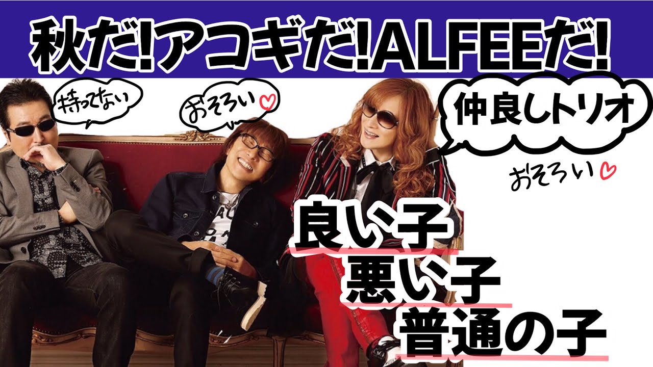 THE ALFEE、お揃いの靴を買う。仲良し❤︎ - YouTube