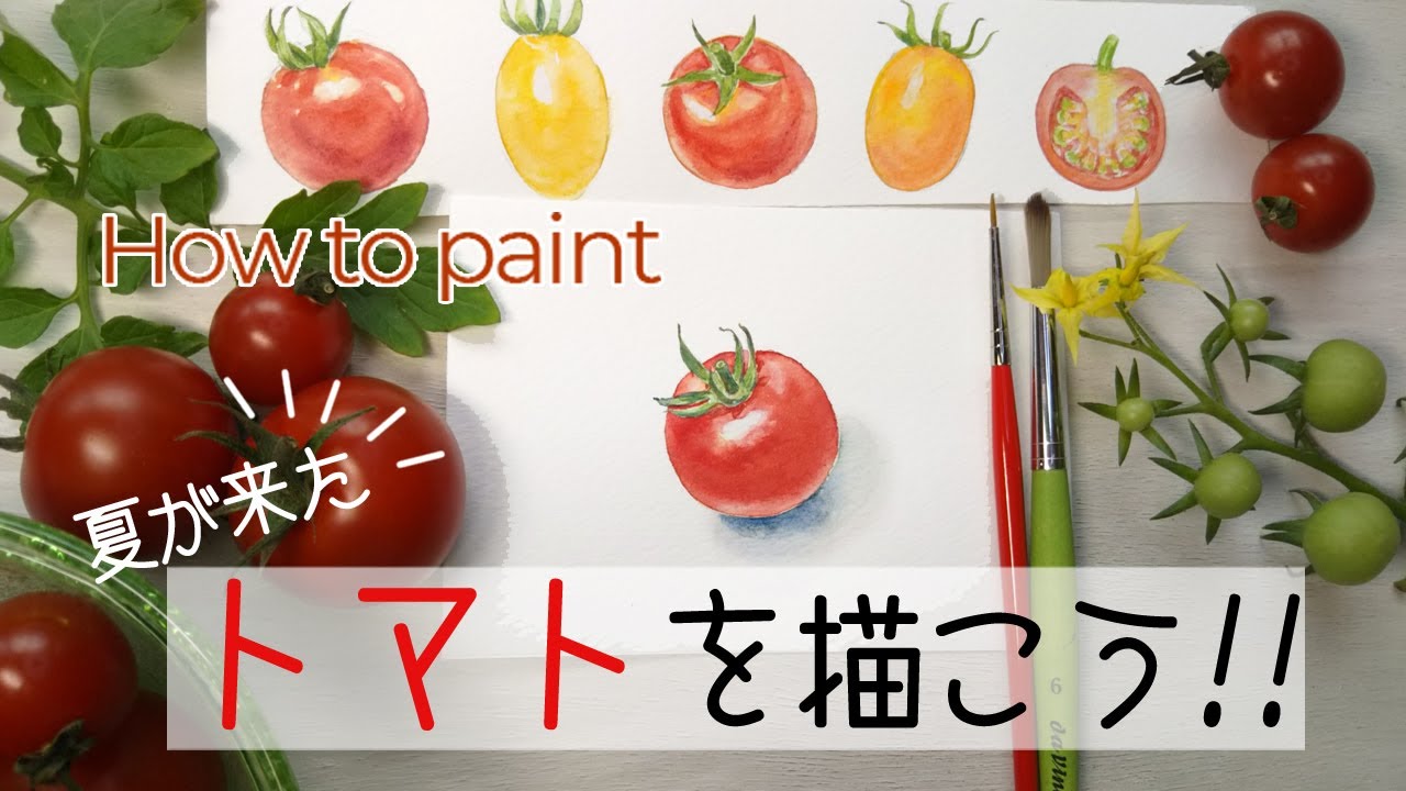 トマトの描き方 簡単水彩画 How To Draw Tomatoes Youtube