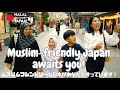 Muslim-friendly Japan awaits you! | Jepang Ramah Muslim Menantimu! | ムスリムフレンドリーな日本へようこそ!