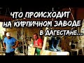 Дагестан КИРПИЧНЫЙ ЗАВОД ШОК | Табасаранский район