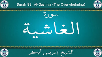 القرآن الكريم بصوت إدريس أبكر - سورة الغاشية