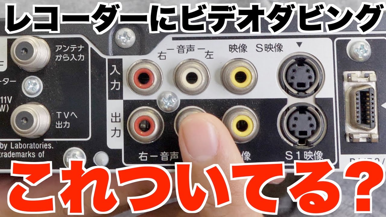 10秒あればできる】レコーダーにビデオダビングしたいときに必要