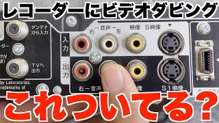 10秒あればできる】レコーダーにビデオダビングしたいときに必要