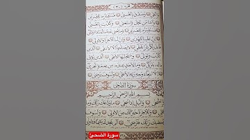 القرآن الكريم ، سورة الضحى #القرآن_الكريم