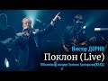 Виктор Дорин - Поклон (Live)