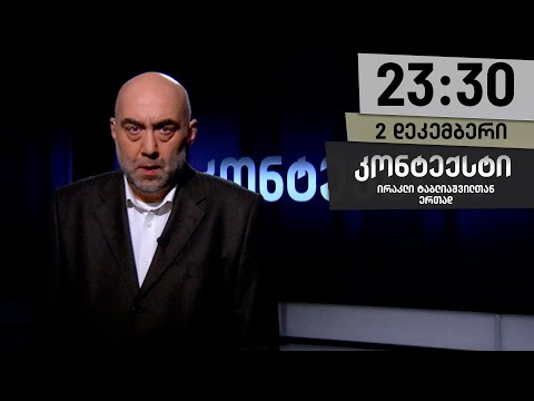 კონტექსტი — 2 დეკემბერი, ნაწილი I