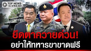 โซเชียลเอาตาย! จี้กองทัพยึด 