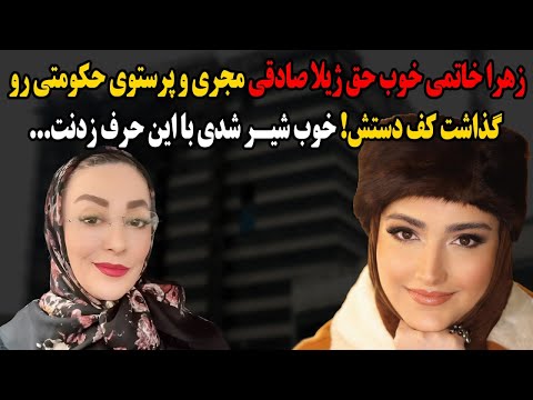 زهرا خاتمی خوب حق ژیلا صادقی مجری و پرستوی حکومتی رو گذاشت کف دستش خوب شیر شدی با این حرف زدنت