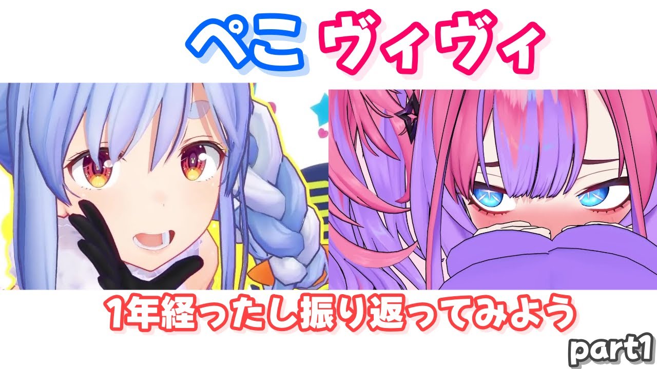 ぺこヴィヴィの1年を振り返る part1【兎田ぺこら/綺々羅々ヴィヴィ】