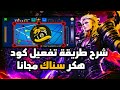 شرح طريقة تفعيل كود هكر سناك مجانا بدون تعقيد شرح طريقة تفعيل كود هكر سناك مجانا بدون تعقيد