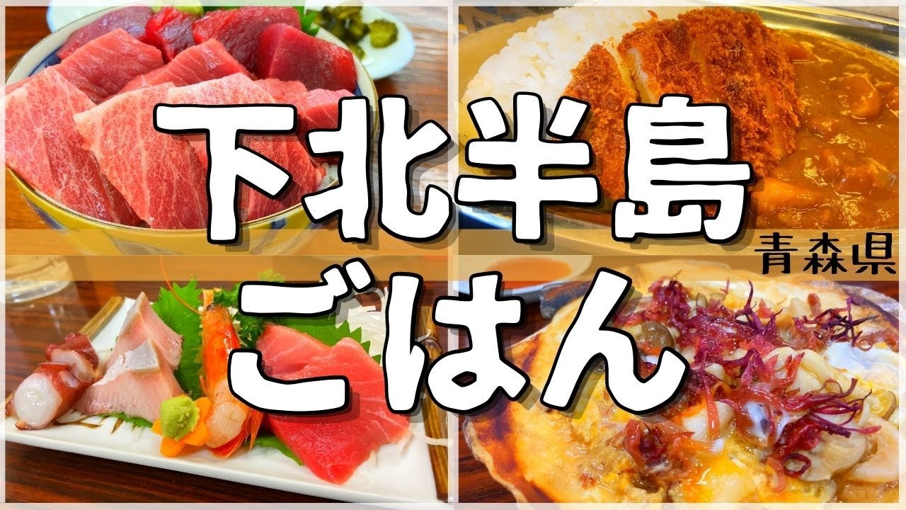 【日本グルメ旅】青森県下北半島のご当地グルメを食べ尽くす！【一人旅、食べ歩き、観光、酒場放浪記】