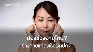 ร่างกายแก่เร็วผิดปกติ: คำตอบสำหรับสองช่วงอายุสำคัญในชีวิต