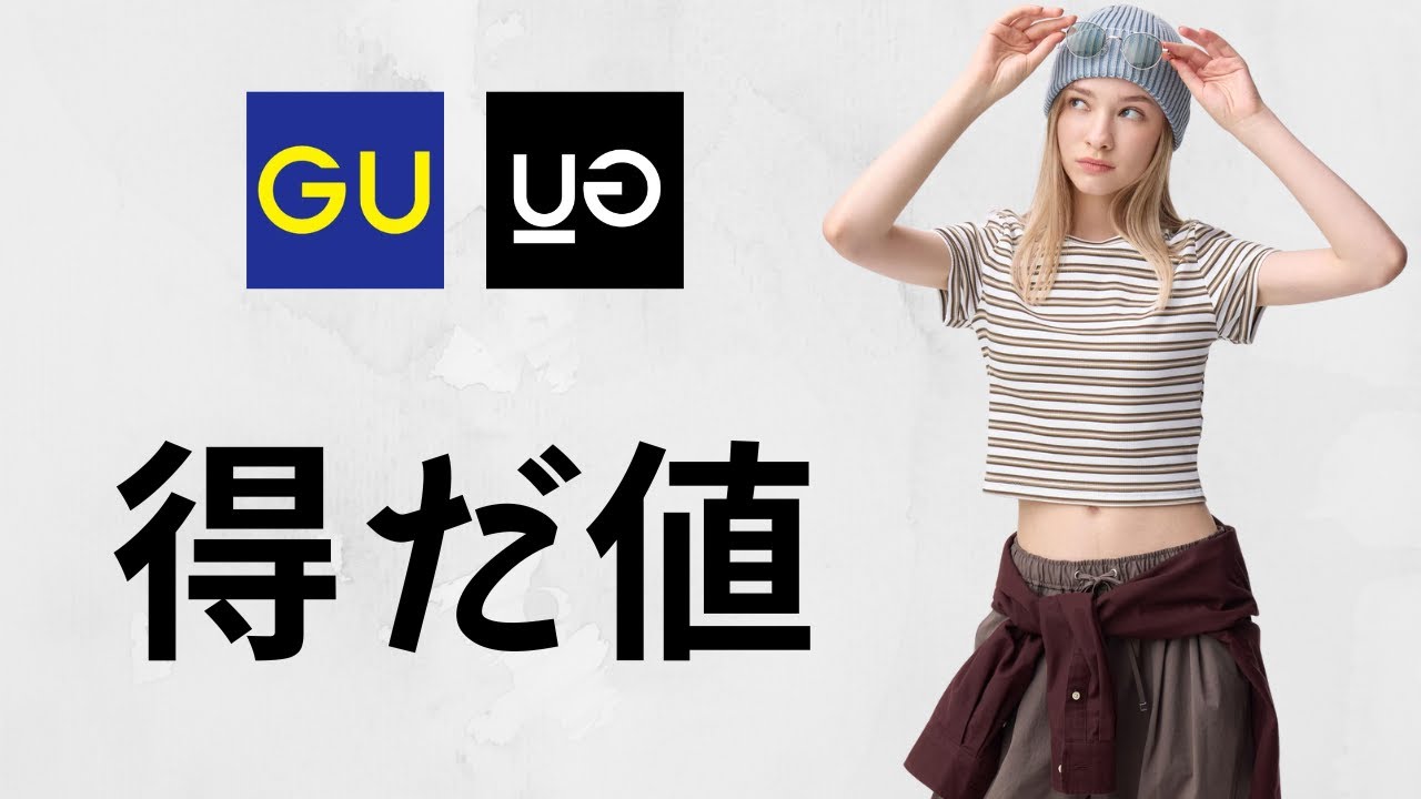 GU Sale! Summer 590 yen! Godly 790 yen! Elegant 990 yen