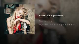 Саванна - Время Так Торопливо (Аудио)