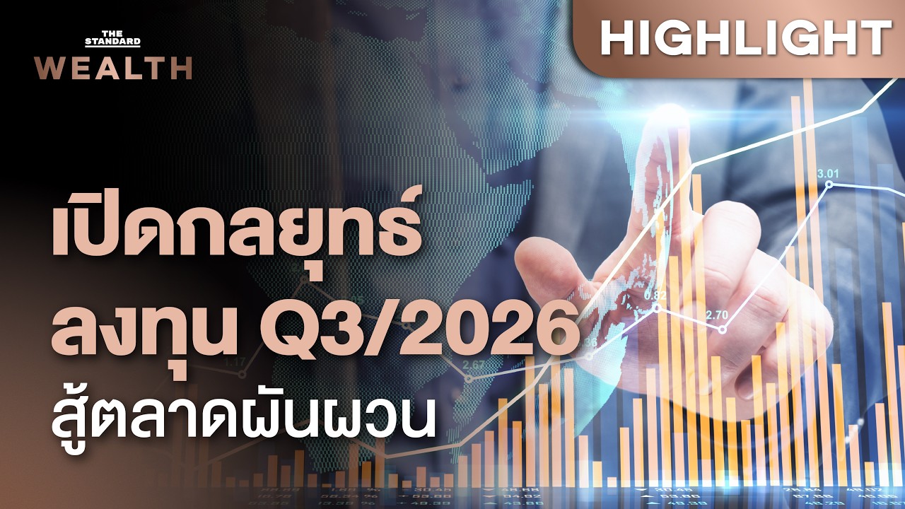 เปิดกลยุทธ์ลงทุน Q3/2026 สู้ความผันผวน ธีมไหนเด่น | THE STANDARD WEALTH