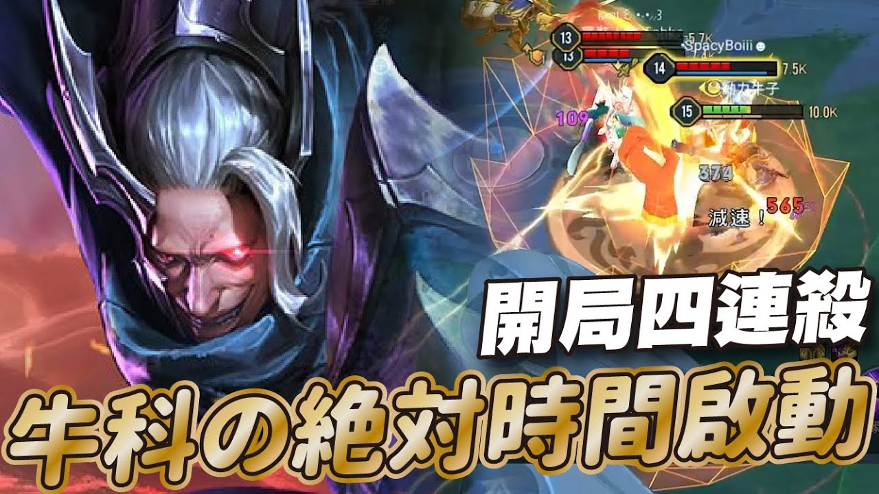 傳說對決 |狂暴帶線人開局直接4連殺不知道怎麼輸!| Sirenia 海牛 |夜叉