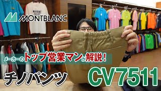 住商モンブラン チノパン CV7511 商品説明