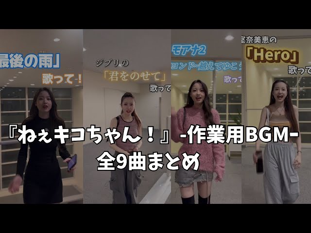 【ねぇキコちゃん！】1M再生越え9曲まとめ集【作業用BGM】