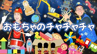 おもちゃのチャチャチャ【うたのママパパ】おかあさんといっしょ 童謡 手遊び