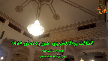 فليكنTV (تلاوة لن تمل منها برواية ورش تراويح العشاء لليوم الثالث والعشرين من رمضان مسجد البركة 1439)
