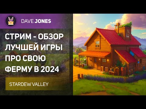 Видео: 🔴STARDEW VALLEY - СТРИМ ОБЗОР ЛУЧШЕЙ ИГРЫ ПРО ФЕРМУ В 2024 // ЗАКАЗ ОТ LAIT