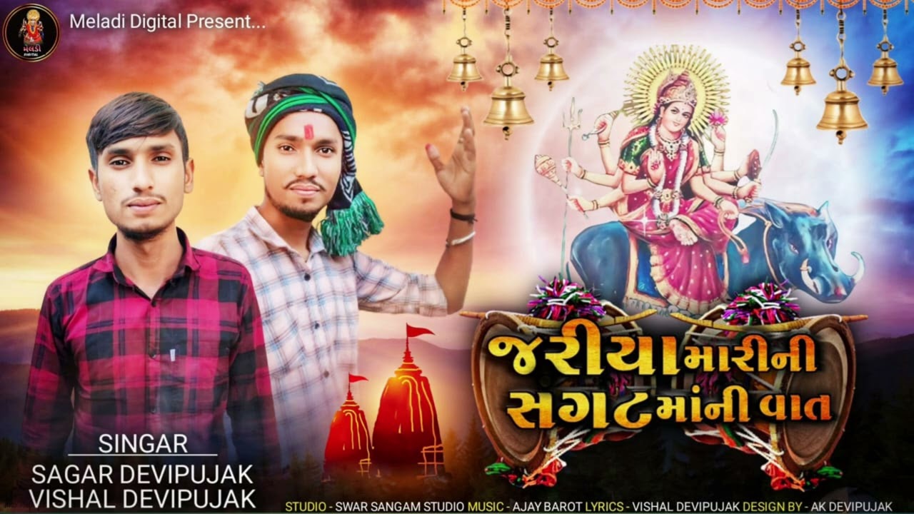 જરીયા મારી ની સગત માની વાત // SINGER Sagar DEVIPUJAK - Vishal DEVIPUJAK // ન્યુ જોરદાર રેગડી