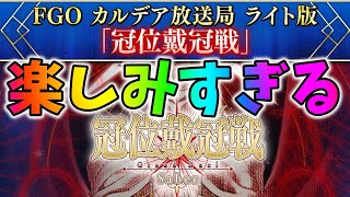 【FGO】冠位戴冠戦の詳細来る！グランドグラフ配信観るぞ！