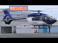 【ヘリコプター】 Airbus Helicopters H145 [JA131D] ディーエイチシー の離陸 他 EC120 Colibri, Bell 430・東京ヘリポート