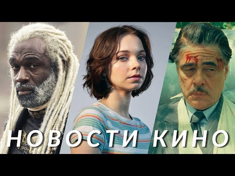 Любовь, смерть и роботы, Дом дракона, Мстители, Южный Парк, Финикийская схема | НОВОСТИ КИНО