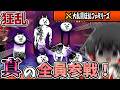 にゃんこ大戦争【全員参戦再び…】全員同時出現で殺意Maxの狂乱との最後の戦いに勝利なるか！？　【ゆっくり実況】【無課金】【大乱闘狂乱ファミリーズ】【狂喜乱舞超極ムズ】