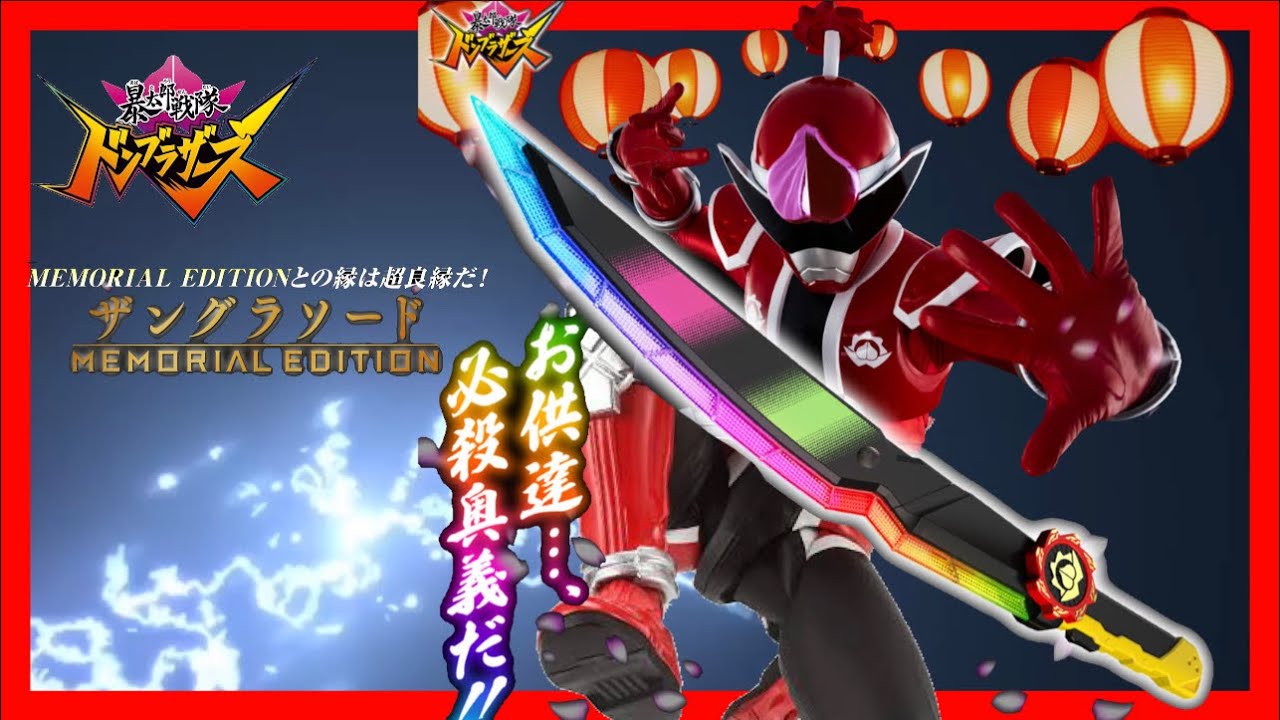新品未開封ザングラソード　メモリアルエディション　暴太郎戦隊ドンブラザーズ ザングラソード -MEMORIAL EDITION- | スーパー戦隊シリーズ