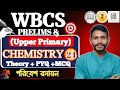 পরিবেশ রসায়ন ( Environmental Science))। CHEMISTRY। UPPER PRIMARY + WBCS - 2024।