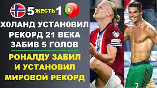 видео: ХОЛАНД ЗАБИЛ 5 ГОЛОВ УСТАНОВИВ РЕКОРД 21 ВЕКА! ГОЛ РОНАЛДУ И НОВЫЙ МИРОВОЙ РЕКОРД. ТРАНСФЕРЫ ФУТБОЛА картинка: ХОЛАНД ЗАБИЛ 5 ГОЛОВ УСТАНОВИВ РЕКОРД 21 ВЕКА! ГОЛ РОНАЛДУ И НОВЫЙ МИРОВОЙ РЕКОРД. ТРАНСФЕРЫ ФУТБОЛА