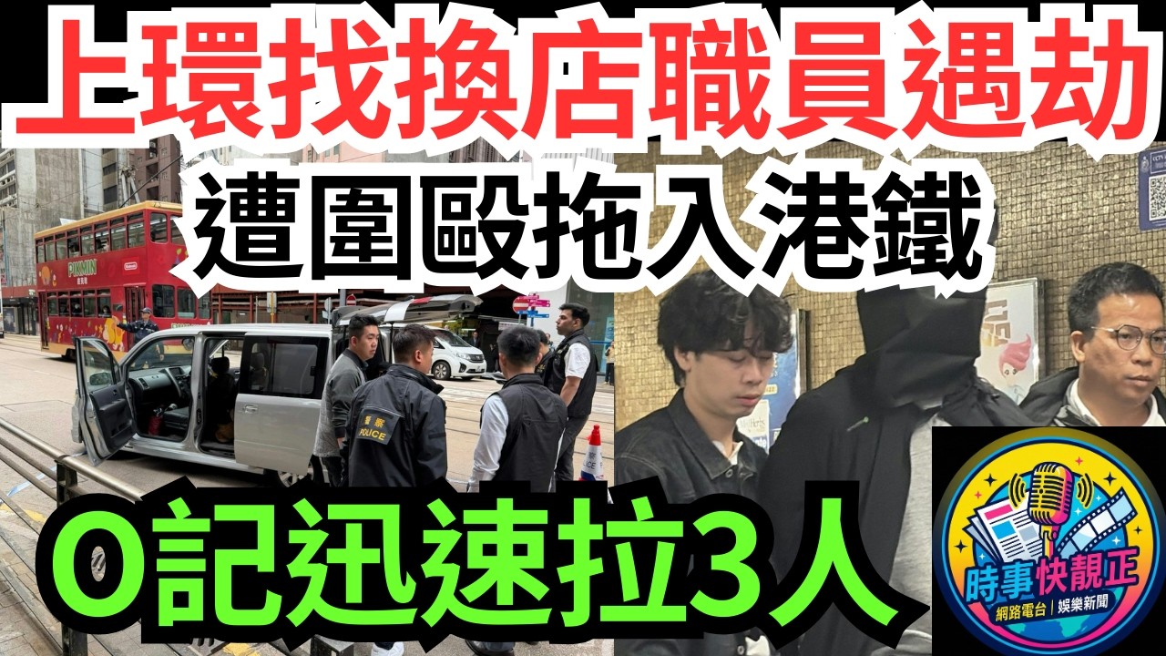 【突發上環劫案】找換店職員遇劫!遭圍毆拖入港鐵!警方O記迅速拉3人!#全城熱話 #網絡熱話 #社會時事 #社會熱話 #時事 #社會新聞 #民生 #港聞
