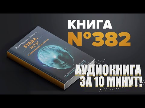 Будда, Как изменить жизнь к лучшему. Аудиокнига за 10 минут. #ПервыйМиллион