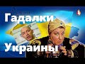 Гадалки Украины