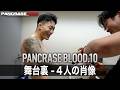 PANCRASE BLOOD.10 闘いの裏側　5.4 品川インターシティホール大会
