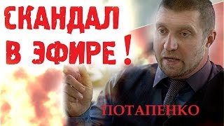 Дмитрий Потапенко 2017 Новое Последнее интервью. Жесткий спор в студии! Очень интересно!