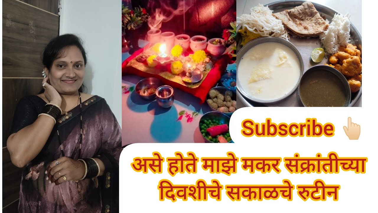 असे होते माझे मकर संक्रांतीचे सकाळचे रुटीन ✨🌹🌹