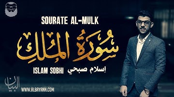 Islam Sobhi إسلام صبحي    Sourate Al Mulk سورة الملك   Magnifique récitation