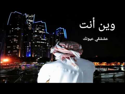 شيلة وين أنت كلمات فرحان العنزي لحن وأداء سعد الجفران