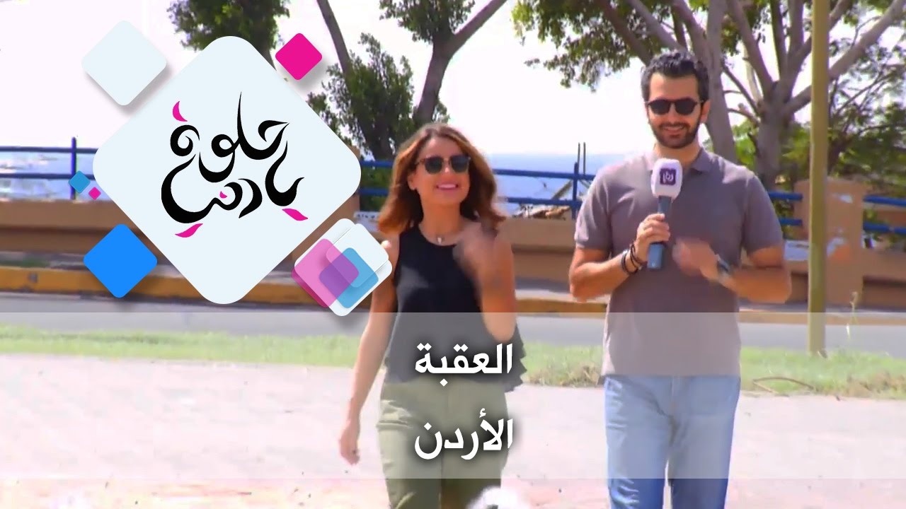 العقبة - الأردن - حلوة يا دنيا